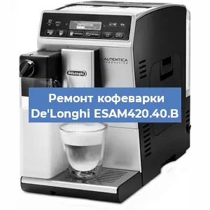 Ремонт клапана на кофемашине De'Longhi ESAM420.40.B в Перми